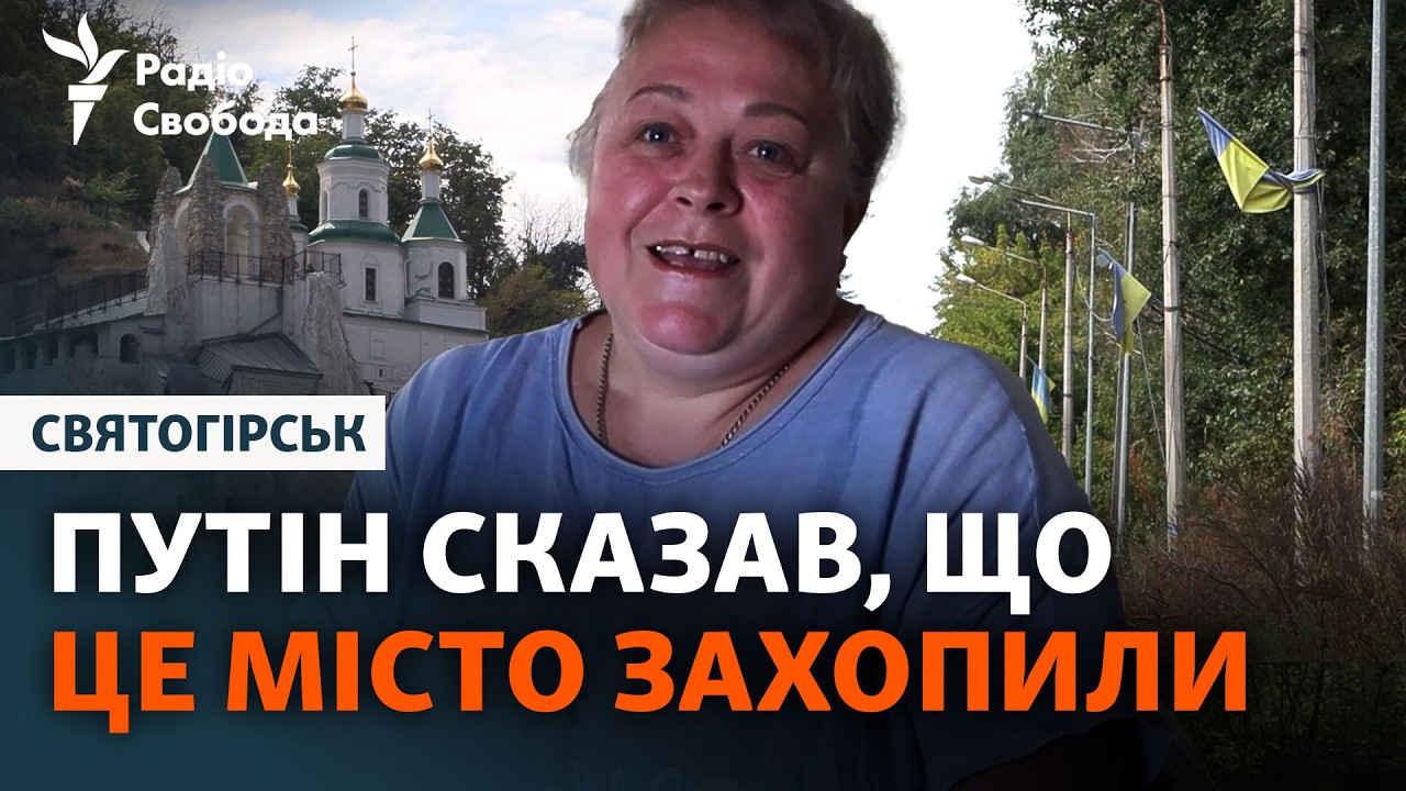 Армії Росії не бачили: як живе Святогірськ після заяв Путіна