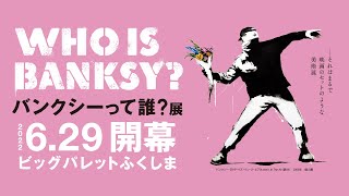 バンクシーって誰?展、郡山で6月開幕