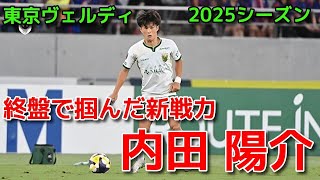 【ヴェルディ】終盤に掴んだ新戦力 内田 陽介【2025シーズン】