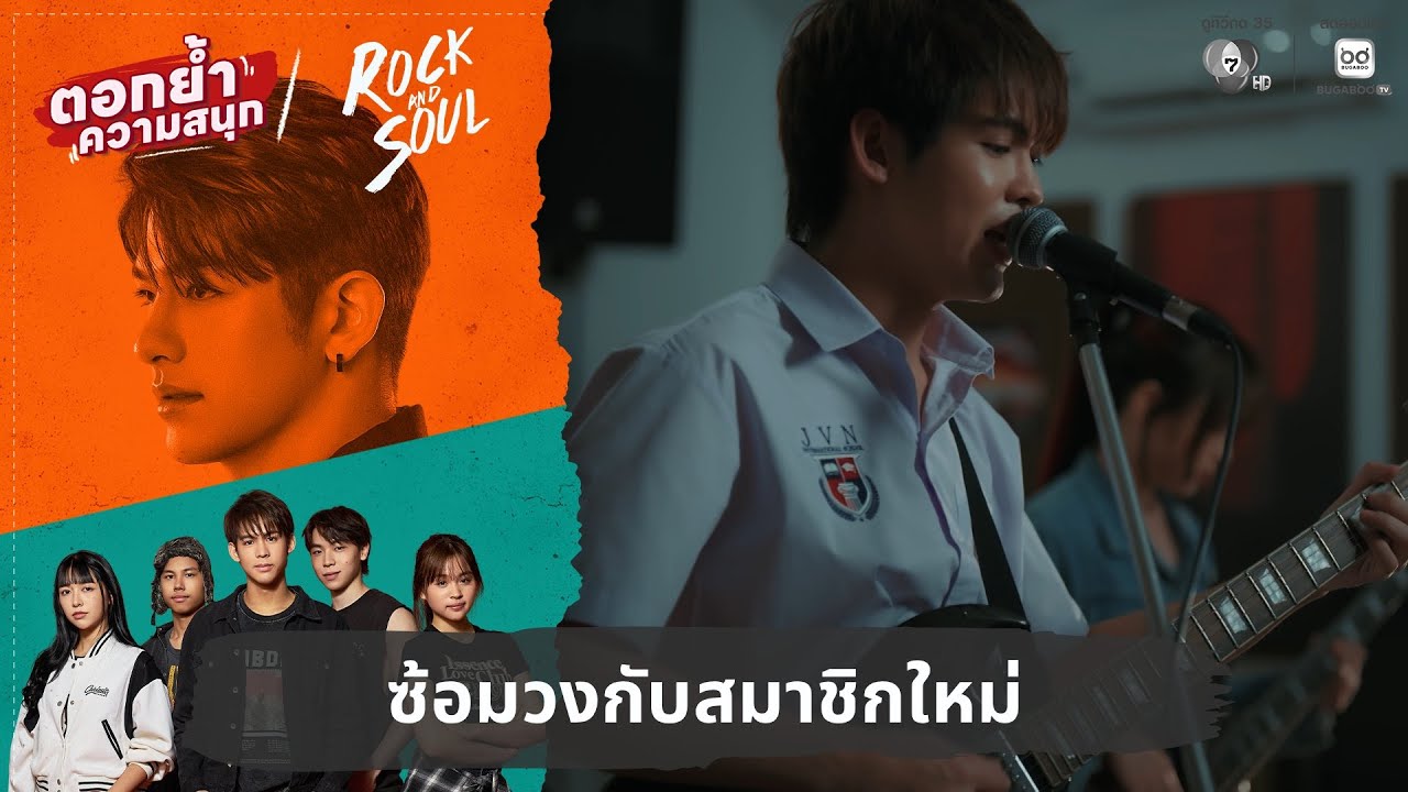 ซ้อมวงกับสมาชิกใหม่ | ตอกย้ำความสนุก Rock and Soul จังหวะร?