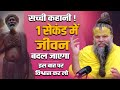 सच्ची कहानी 1 सेकंड में जीवन बदल जाएगा �