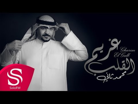 غريم القلب محمد ثاني