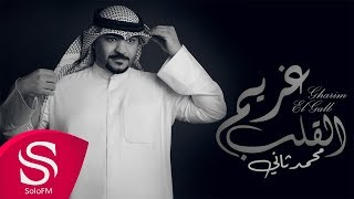 كلمات اغنية غريم القلب محمد ثاني