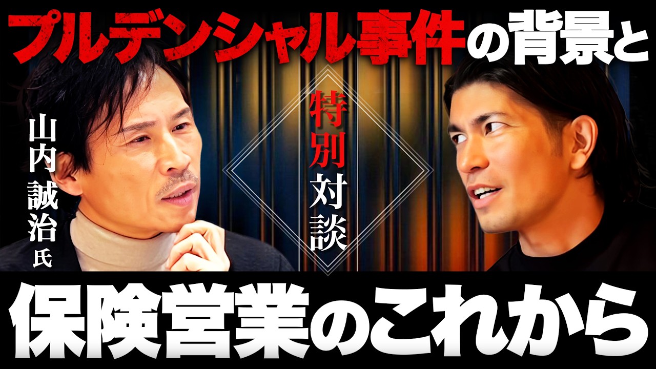 山内誠治氏特別対談~TOT10回該当の元プルデンシャルのレジェンドが語る事件の実態と今後の保険営業マンの役割~【生命保険営業】vol.783