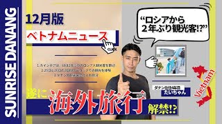 ベトナム【12月版】海外旅行解禁⁉へ、の大きな一歩！