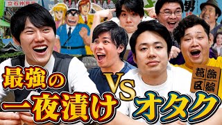 最強の一夜漬け VS オタク【葛飾区編】