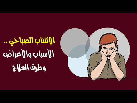 الاكتئاب الصباحي .. الأسباب والأعراض وطرق العلاج