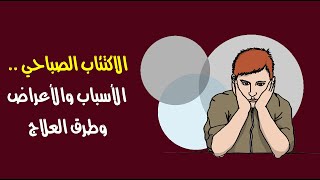 الاكتئاب الصباحي .. الأسباب والأعراض وطرق العلاج