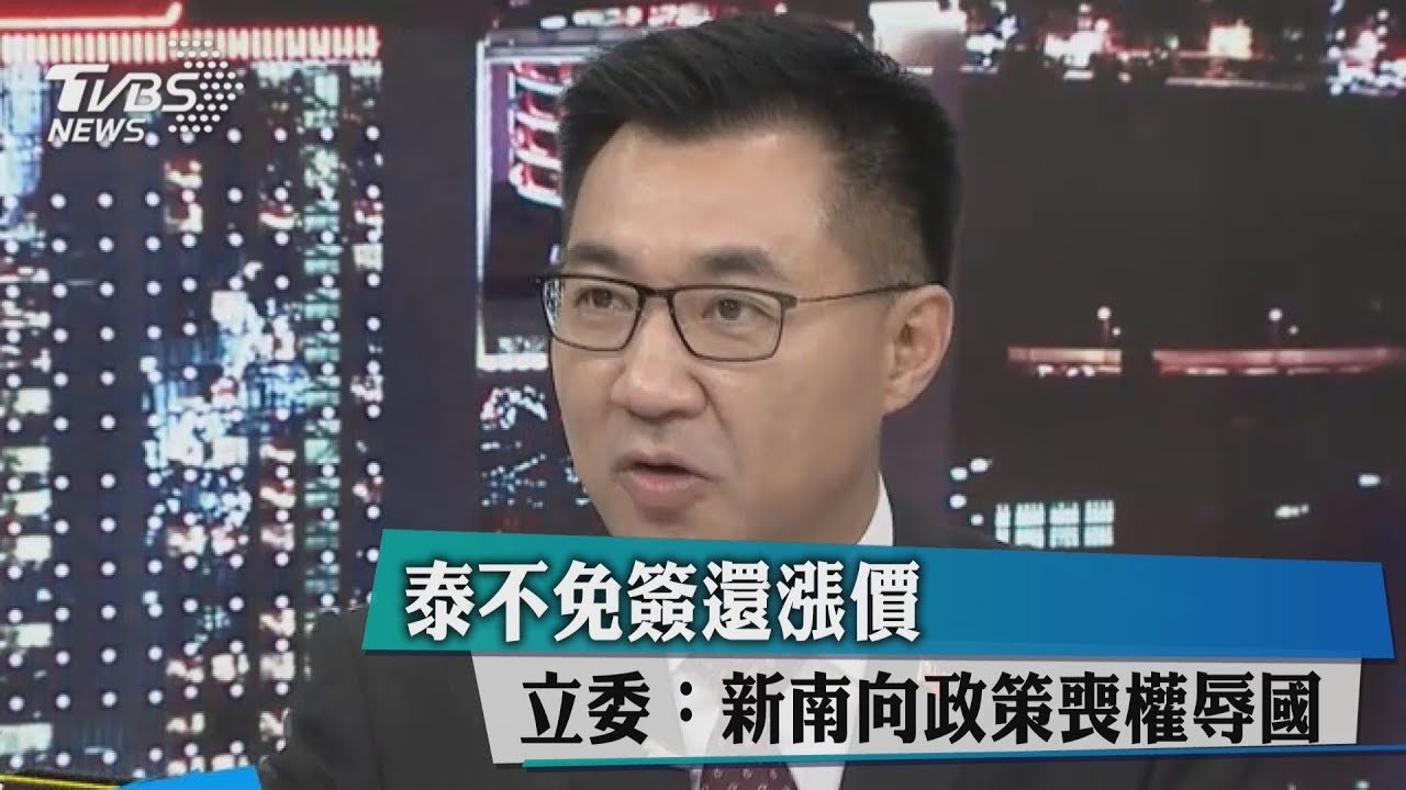 泰不免簽還漲價　立委：新南向根本喪權辱國