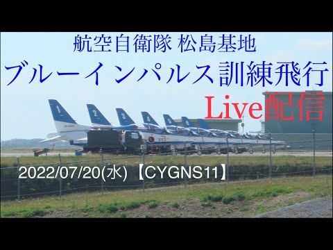 2022年 松島基地訓練 ブルーインパルス YouTubeライブ配信アーカイブのサムネイル 64
