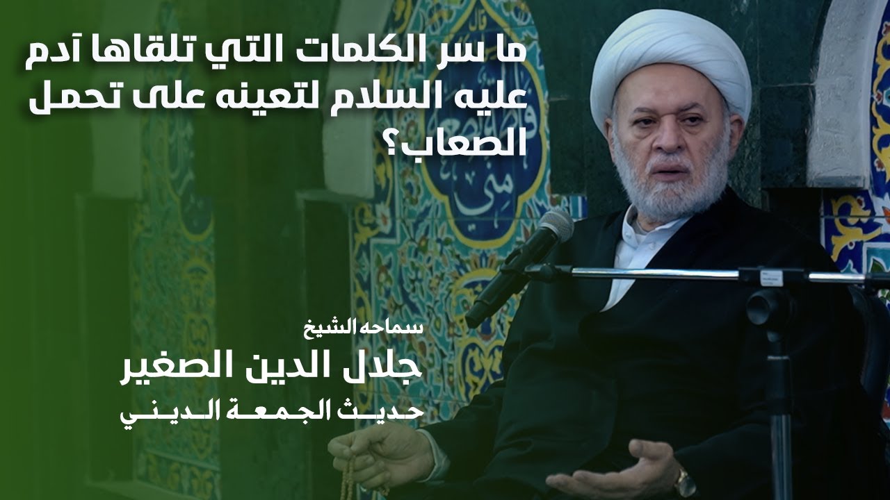 ما سر الكلمات التي تلقاها آدم عليه السلام لتعينه على تحمل الصعاب؟