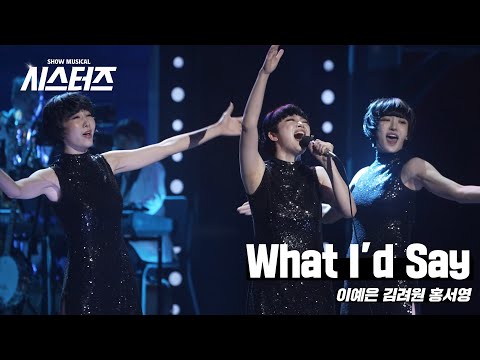 🎤쇼 뮤지컬 [시스터즈 (SheStars!)] 하이라이트 - What I'd Say