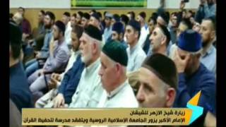 تقرير عن زيارة شيخ الأزهر للشيشان 26-8-2016