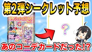 【ワッチャプリマジ】コーデカードコレクショングミ Vol.2『シークレット』は○○だった⁉