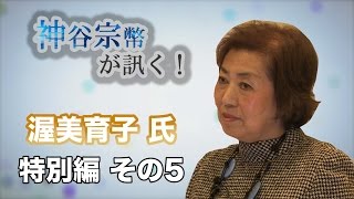 特別編 その4 社団法人グローバル教育研究所理事長 渥美育子氏・日本の危機を考える 〜将来は「中国化」!?〜【CGS 神谷宗幣】