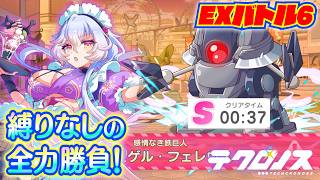 テクロノス　EXバトル6 オートでS評価攻略 (ユニティアイベント)