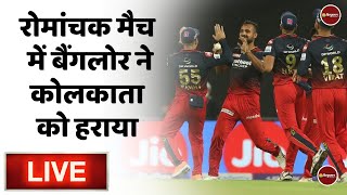 IPL2022 News: रोमांचक मैच में आखिरी तक लड़ा KKR | RCB | Virat Kohli | Shreyas Iyer | Live Score