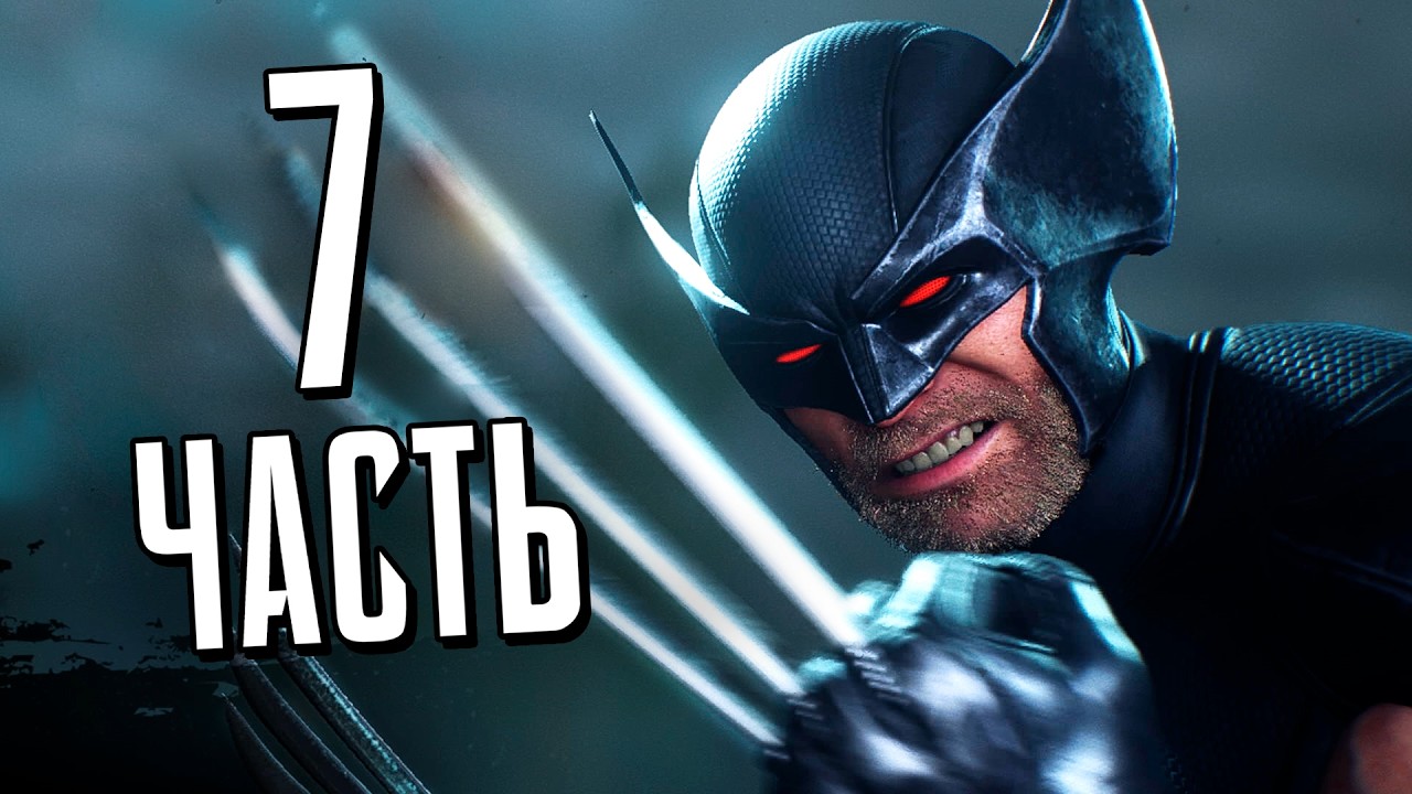 Росомаха PS5 Прохождение - Часть 7 - ТАЙНА ЛОГАНА