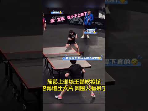 莎莎上训给王楚钦挖坑这幕堪比大片 周围人看呆了 #孙颖莎 #王楚钦