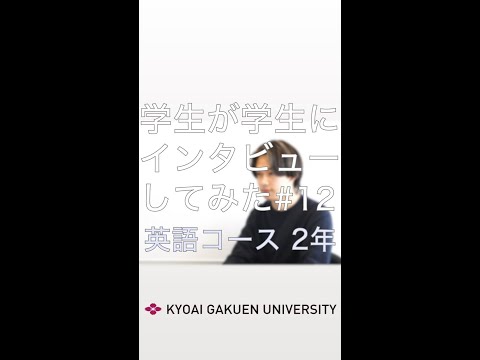 #学生が学生にインタビューしてみた #英語コミュニケーションコース #英語コース