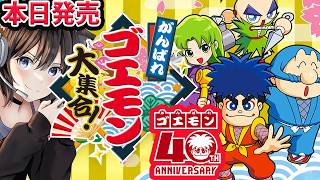 【がんばれゴエモン大集合！】本日発売 ゴエモン40周年13タイトル収録のシリーズ初コレクション【ゴエモンきらきら道中】