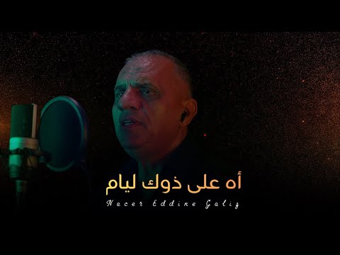 آه على ذوك ليام   نصرالدين قاليز - Nacer Eddine GALIZ   Ah aala dok lyam(Official  Music Video)