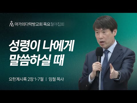 [임철 목사] 성령이 나에게 말씀하실 때 | 목요집회 | 2024.05.02