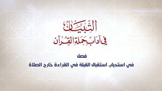 صورة التبيان في آداب حملة القرآن || الحلقة ( 24 ) || فصل في اختيار الموضع الذي سيقرأ به || د. أيمن سويد