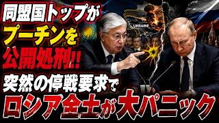 致死率100%の裏切り！？同盟国がプーチンに停戦要求！ロシア全土に放送された衝撃の映像とは…