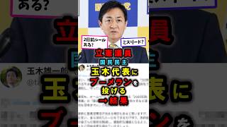 立憲議員、国民民主党の玉木代表にブーメランを投げる｜2日前通告ルール｜国民民主党玉木代表｜#政治 #国民民主党 #shorts