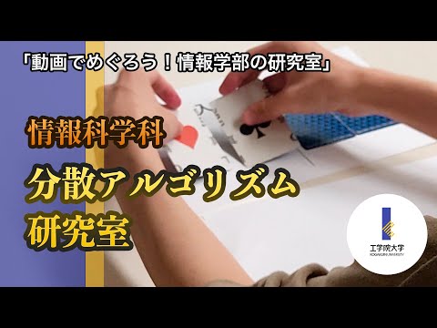 情報通信工学科 情報科学科「分散アルゴリズム研究室」