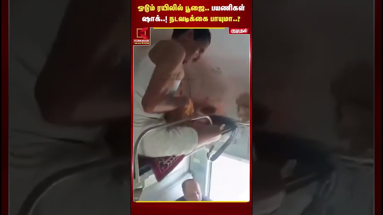 ஓடும் ரயிலில் பூஜை.. பயணிகள் ஷாக்..! நடவடிக்கை பாயுமா..? | Indian Railways | Kumudam News