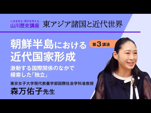 現代経済学科 【いまを知る・現代を考える山川歴史講座】東アジア諸国と近代世界　講演３『朝鮮半島における近代国家形成』激動する国際関係のなかで模索した「独立」／東京女子大学現代教養学部国際社会学科准教授　森万佑子先生