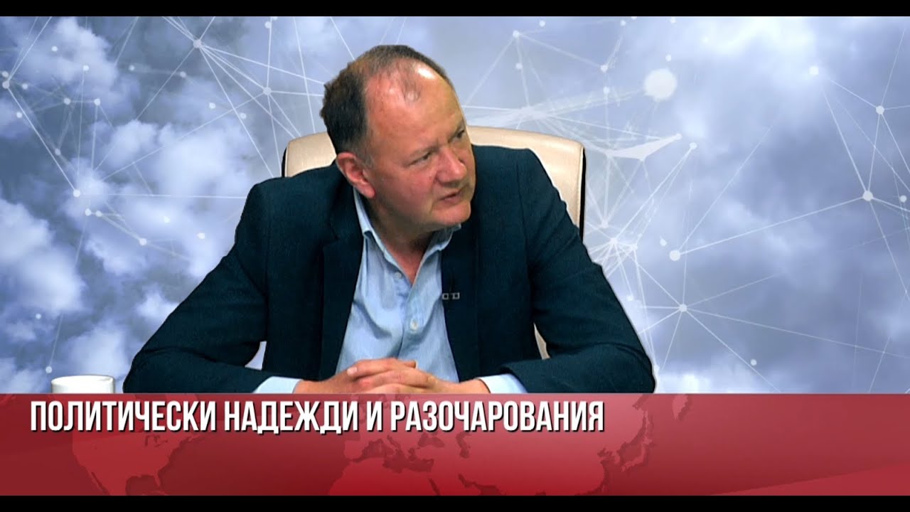 Политически надежди и разочарования