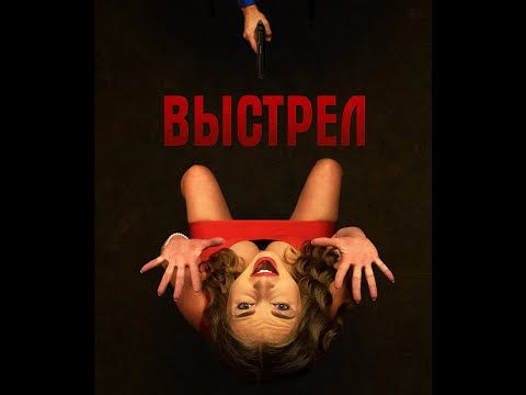 'ВЫСТРЕЛ' (2020) Короткометражный фильм (комедия, триллер).