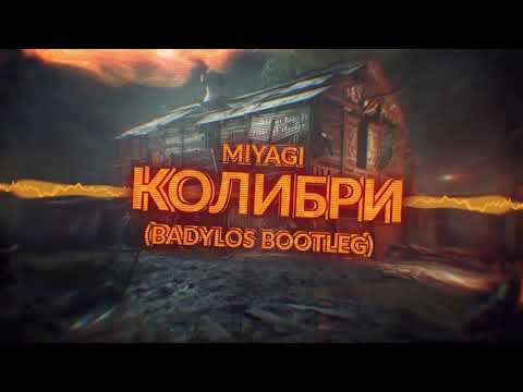 MiyaGi- Колибри (BadyLOS Bootleg)