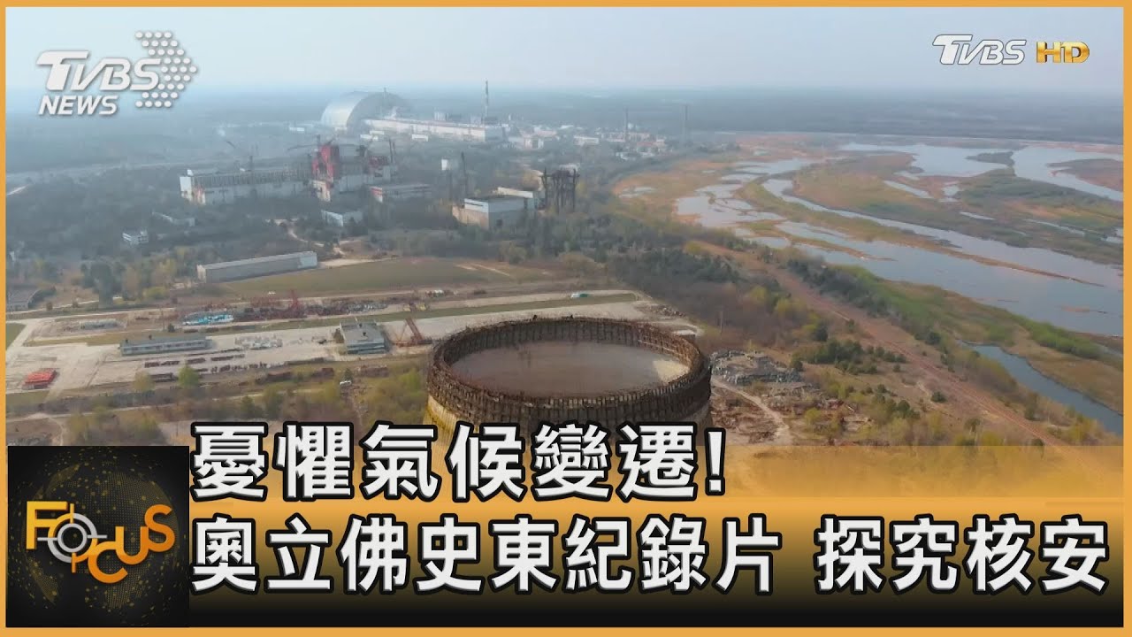 憂懼氣候變遷!奧立佛史東紀錄片 探究核安