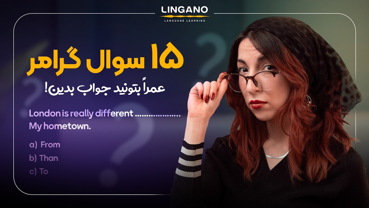 فقط حرفه‌ای‌ها می‌تونن این تست رو ۱۰۰٪ بزنن! 😎 | لینگانو