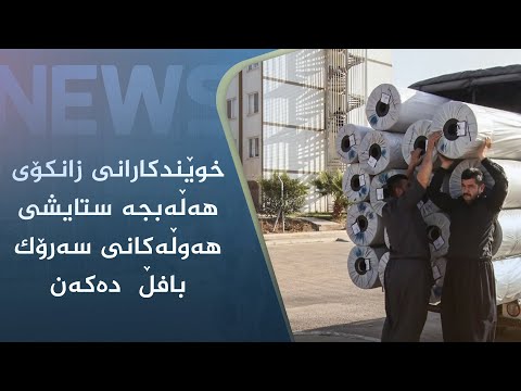 بەڤیدیۆ.. خوێندکارانی زانکۆی ھەڵەبجە ستایشی ھەوڵەکانی سەرۆک بافڵ دەکەن