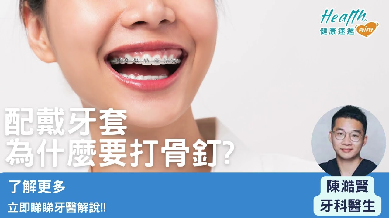 配戴牙套為什麼要打骨釘?