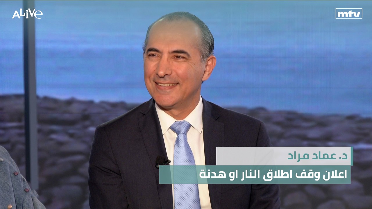 د. عماد مراد - اعلان وقف اطلاق النار او هدنة