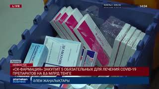 «СК-ФАРМАЦИЯ» ЗАКУПИТ 5 ОБЯЗАТЕЛЬНЫХ ДЛЯ ЛЕЧЕНИЯ COVID-19 ПРЕПАРАТОВ НА 8,6 МЛРД ТЕНГЕ
