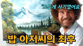 배신으로 무너진 밥 아저씨의 재혼과 죽음, 숨겨진 뒷이야기