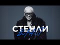 STENLI VLAST СТЕНЛИ Власт Feat Innerglow Official Music Video