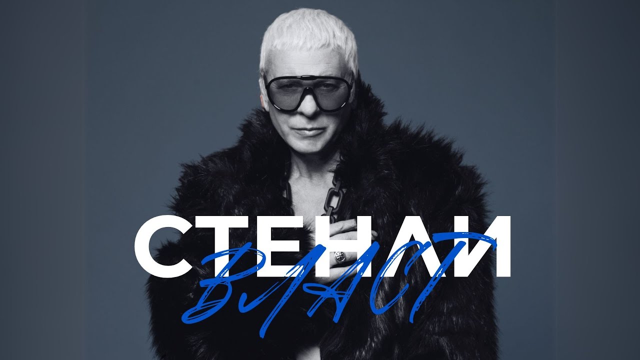STENLI - VLAST / СТЕНЛИ - Власт 