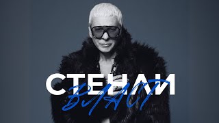 STENLI - VLAST / СТЕНЛИ - Власт 