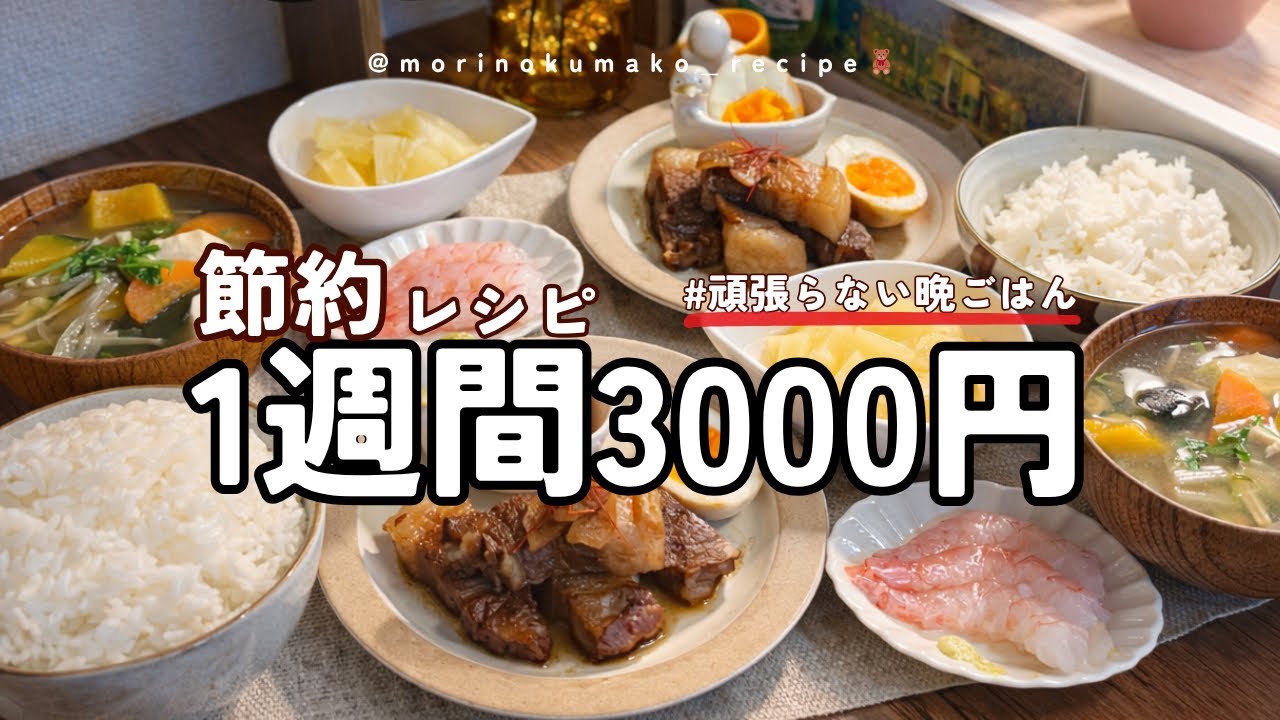 【食費3000円】頑張り過ぎない節約晩ごはん🍲豚の角煮