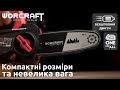 Акумуляторна безщіткова пила ланцюгова WORCRAFT CGC-S20LiB