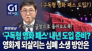 '구독형 영화 패스' 내년 도입 준비한다고? [G1현장영상]