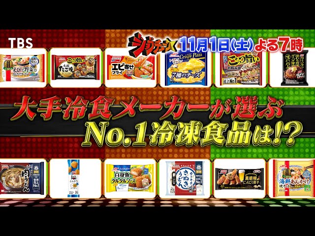 ジョブチューン★冷凍食品№1は⁉同業他社がガチ採点！冷凍食品ライバル番付！🈑🈓